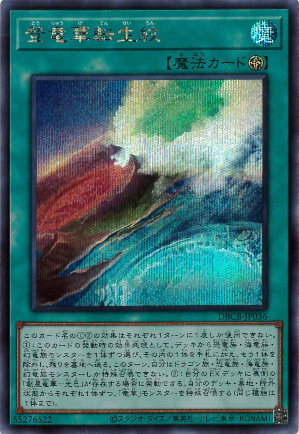 登竜華転生紋[ｼｰｸﾚｯﾄ](DBCB-JP036 )