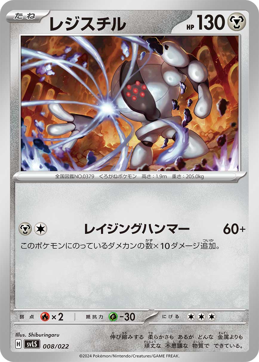 レジスチル[](SVLS-008/022) | ポケモンカードゲーム | Bee本舗