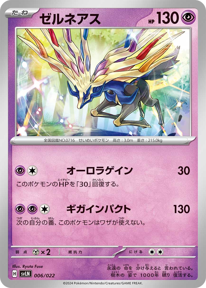 ゼルネアス[](SVLN-006/022) | ポケモンカードゲーム,シングル