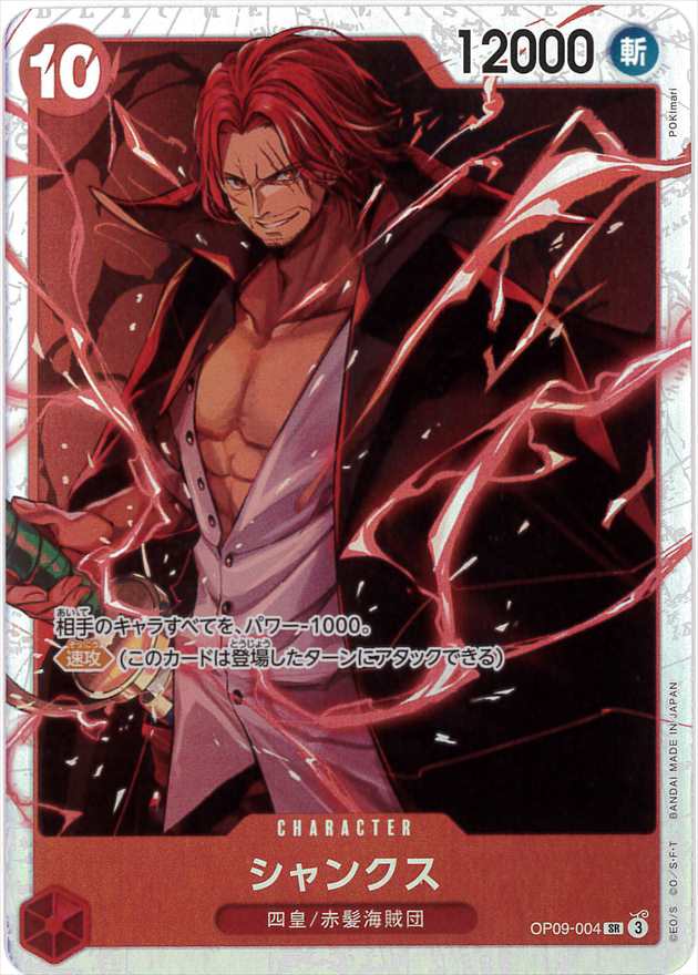 シャンクス[SR](OP09-004)