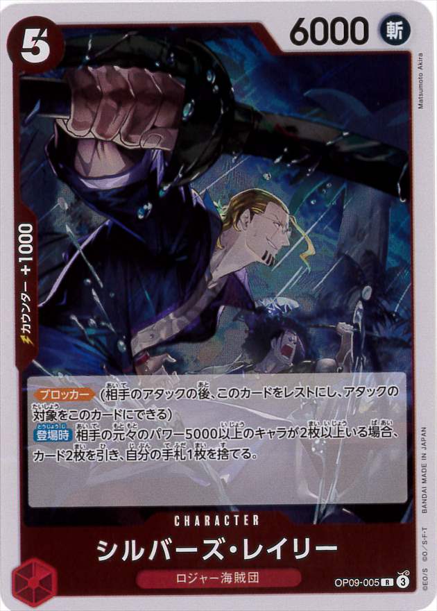 シルバーズ・レイリー[R](OP09-005)