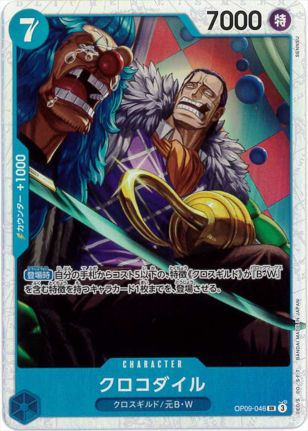 クロコダイル[SR](OP09-046)