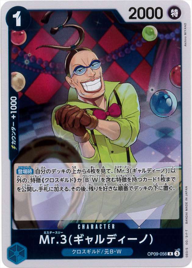 Mr.3(ギャルディーノ[R](OP09-056)