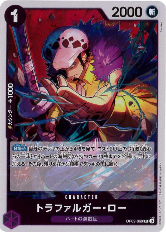 トラファルガー・ロー[R](OP09-069)