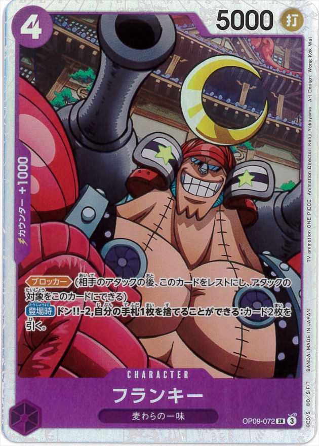 フランキー[SR](OP09-072)