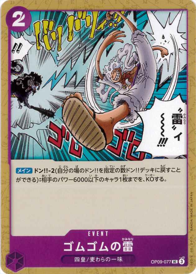 ゴムゴムの雷[UC](OP09-077)