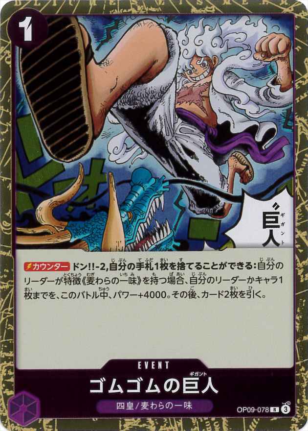 ゴムゴムの巨人[R](OP09-078)