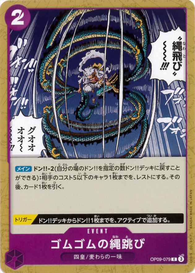 ゴムゴムの縄跳び[C](OP09-079)