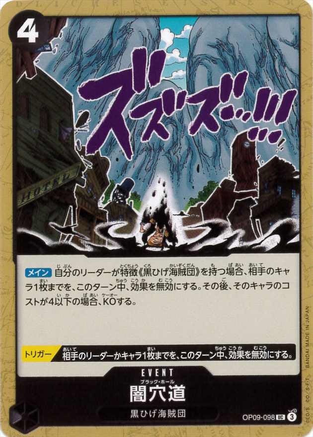 闇穴道[UC](OP09-098)