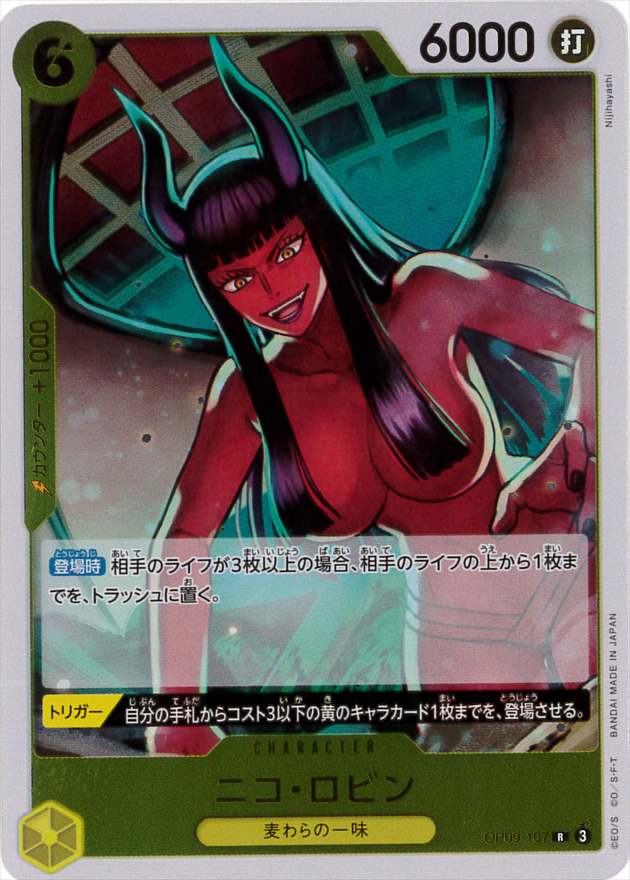 ニコ・ロビン[R](OP09-107)
