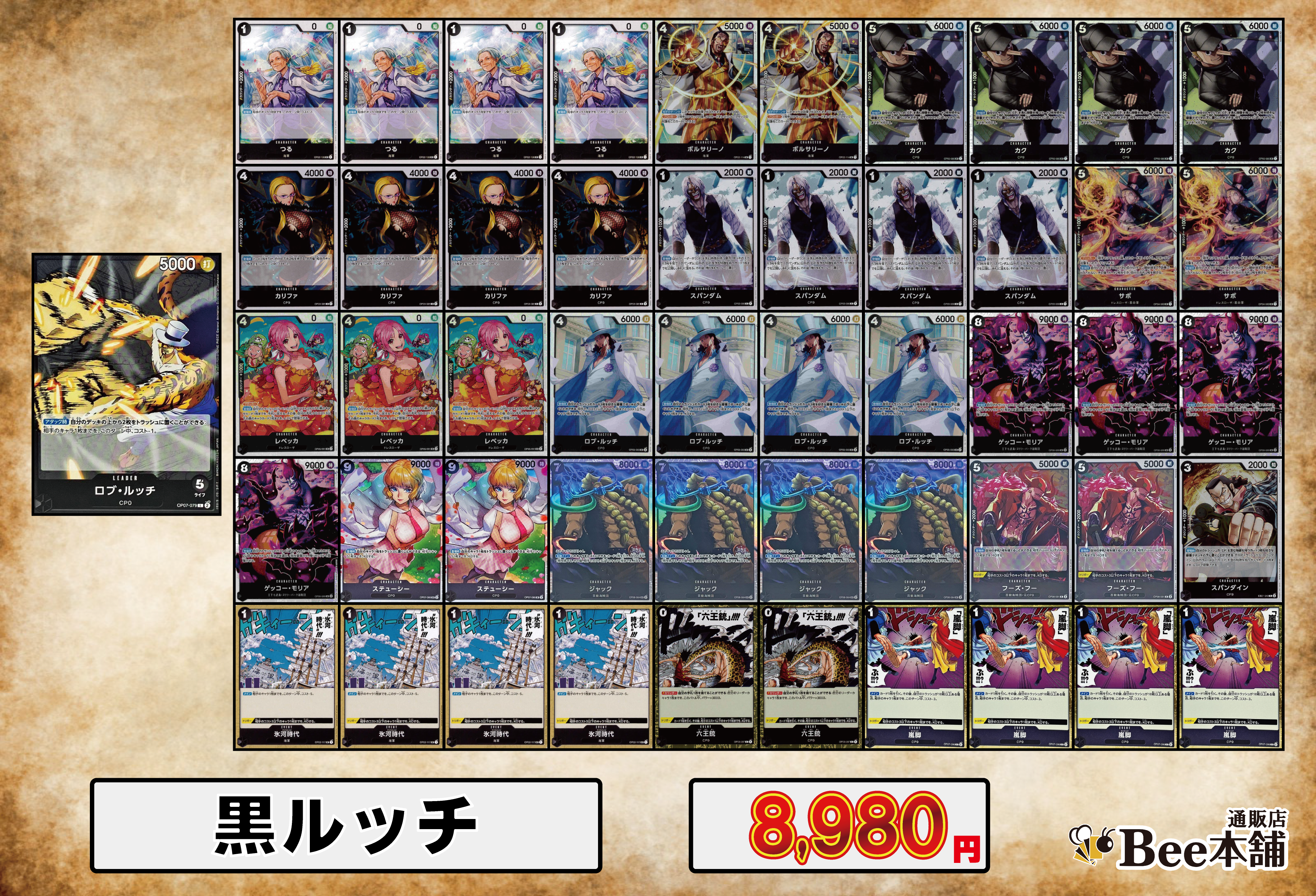 【デッキ販売】黒ロブ・ルッチ