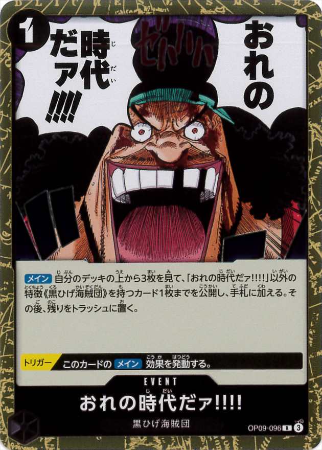 状態B】おれの時代だァ!!!![R](OP09-096) | ONE PIECEカードゲーム