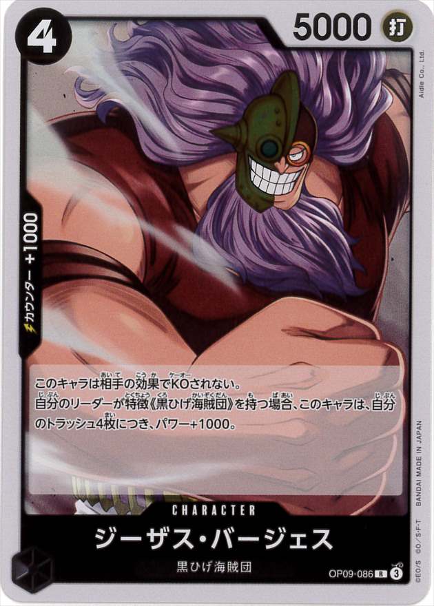 【状態B】ジーザス・バージェス[R](OP09-086)