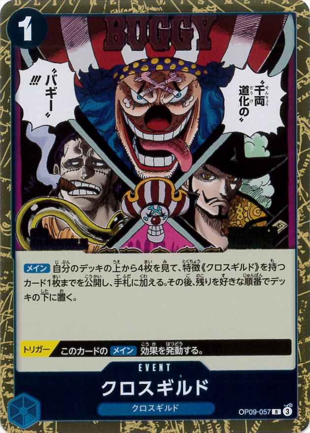 【状態B】クロスギルド[R](OP09-057)