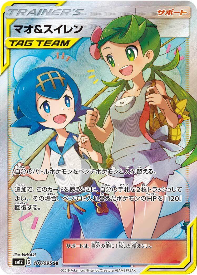 状態B】マオ＆スイレン[SR](SM12-107/095) | ポケモンカード