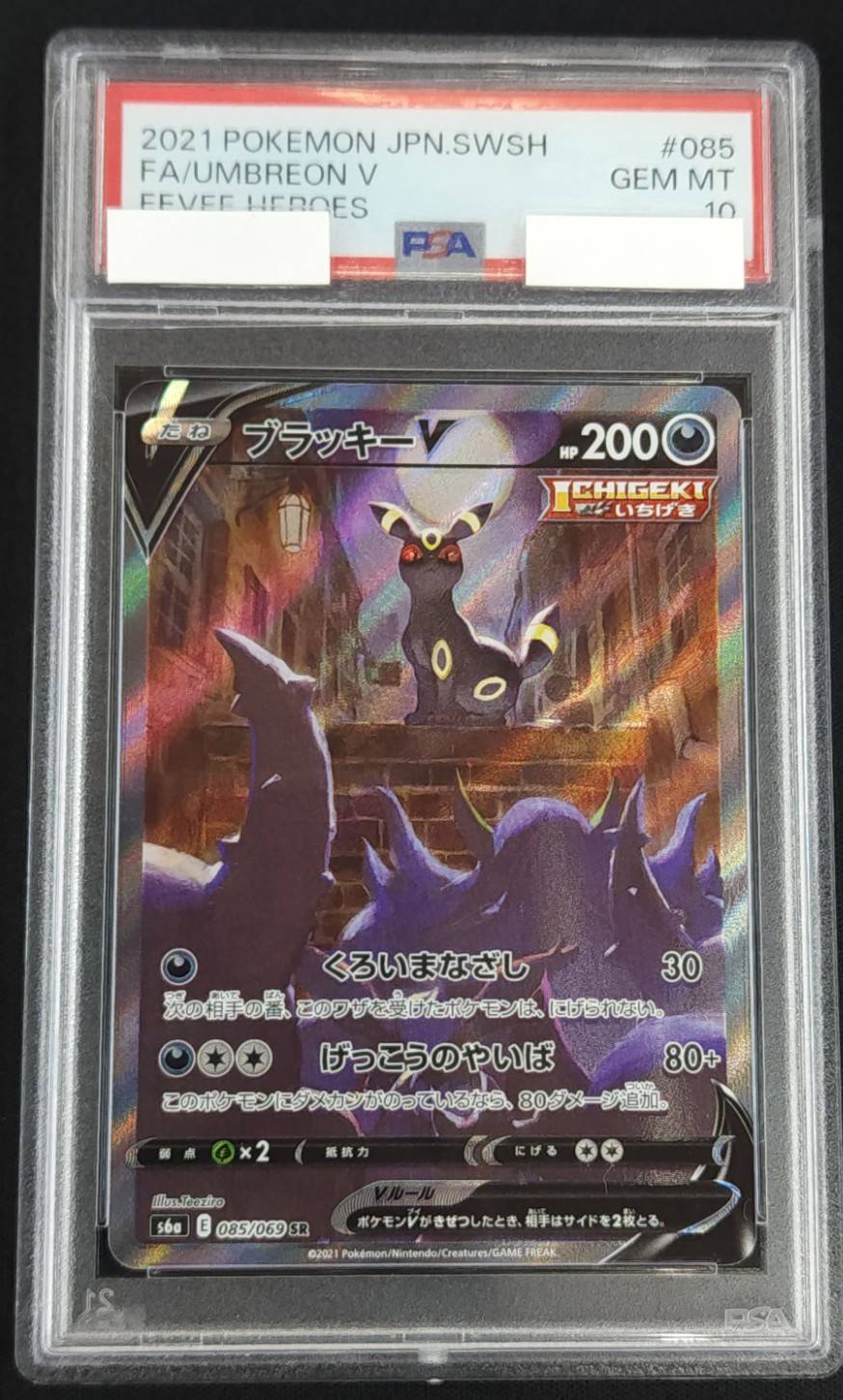 ブラッキーV SR PSA10