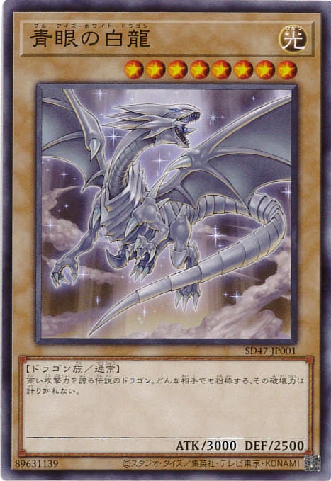 青眼の白龍　右向き　初期　遊戯王　トレーディングカード 青眼の白龍[ﾉｰﾏﾙ](SD47-JP001) | 遊戯王,シングルカード