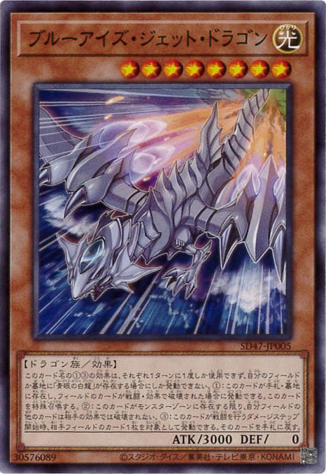 ブルーアイズ・ジェット・ドラゴン[ﾉｰﾏﾙ](SD47-JP005)