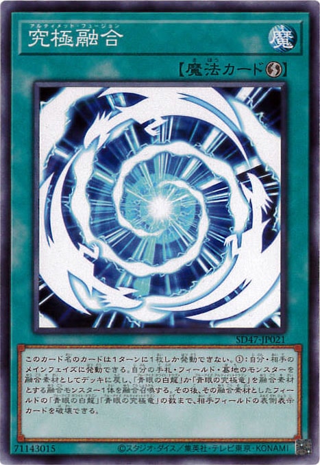 究極融合[ﾉｰﾏﾙ](SD47-JP021)