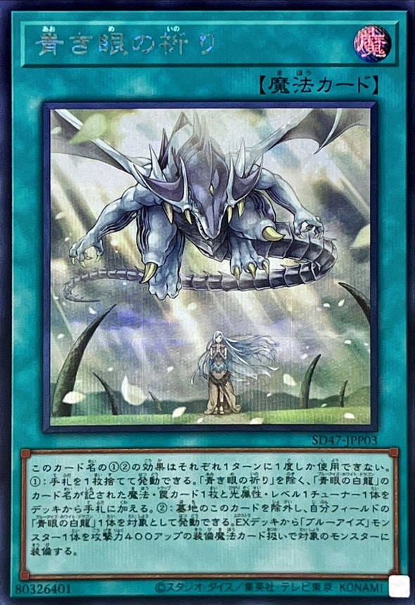 青き眼の祈り Quarter Century Secret　SD47-JPP03 青き眼の祈り[ｼｰｸﾚｯﾄ](SD47-JPP03) | 遊戯王,シングルカード