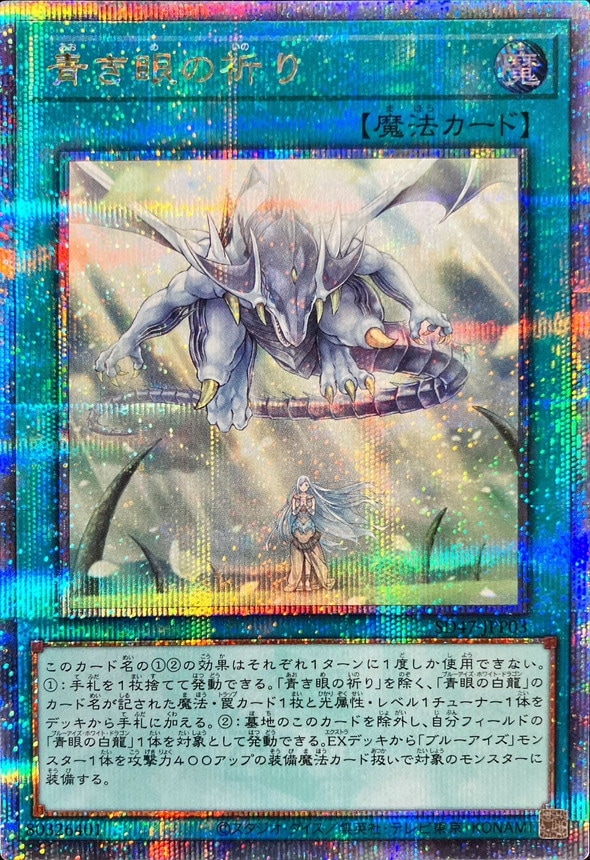 青き眼の祈り Quarter Century Secret　SD47-JPP03 青き眼の祈り[ｸｫｰﾀｰｾﾝﾁｭﾘｰｼｰｸﾚｯﾄ](SD47-JPP03) | 遊戯王,シングル