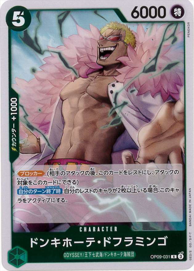 【状態B】ドンキホーテ・ドフラミンゴ[R](OP09-031)