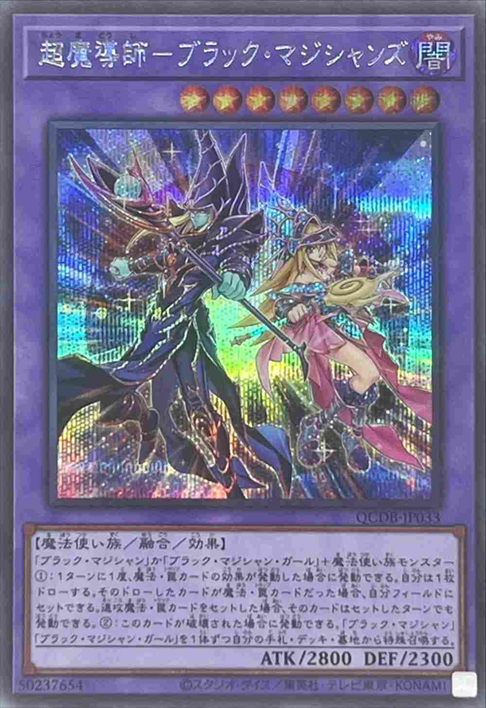 【状態B】超魔導師-ブラック・マジシャンズ[ｼｰｸﾚｯﾄ](QCDB-JP033)