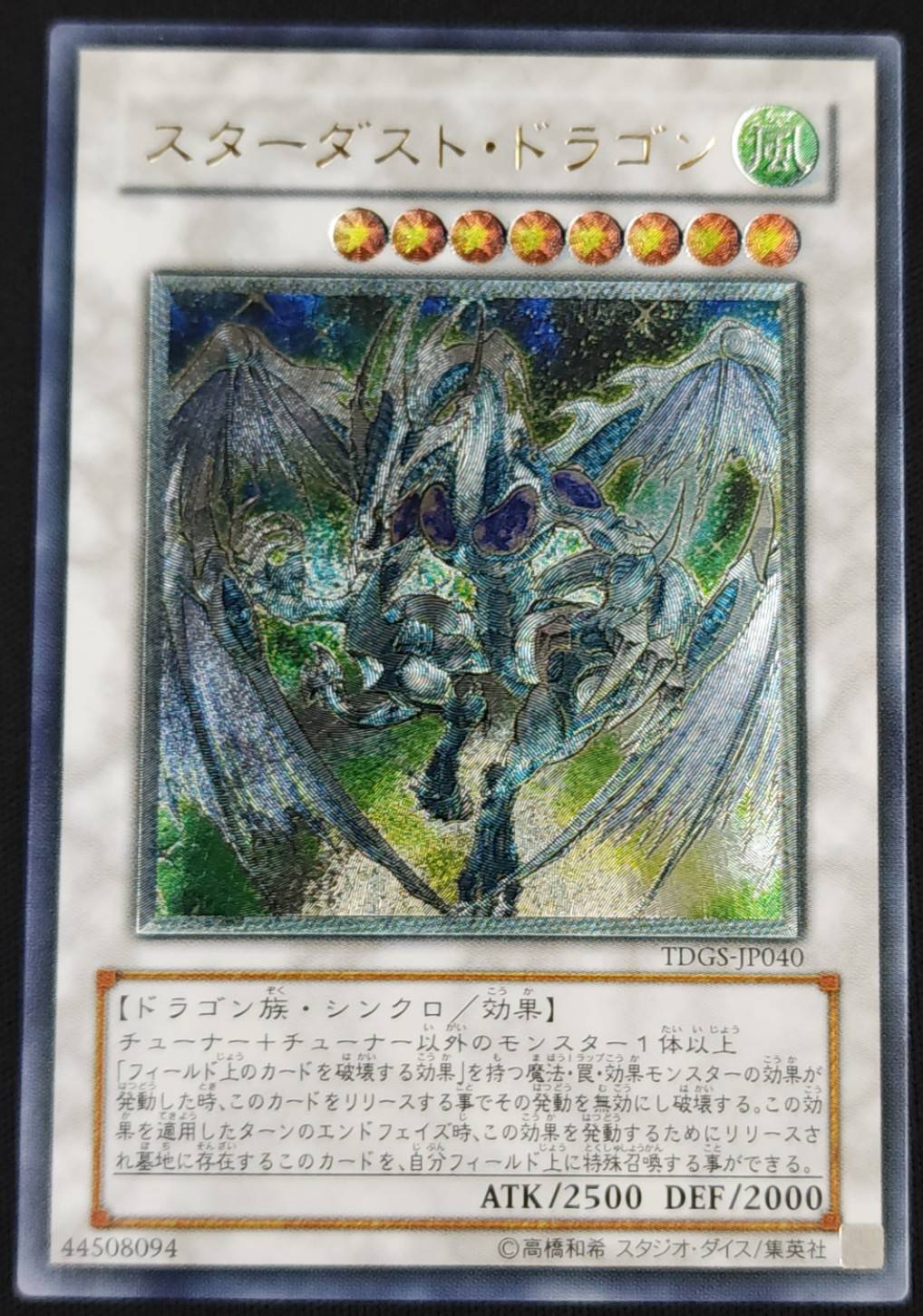 状態B】スターダスト・ドラゴン[ｱﾙﾃｨﾒｯﾄ](TDGS-JP040) | 遊戯王