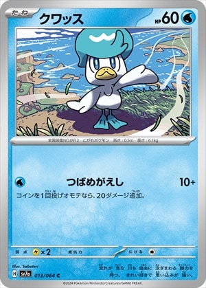クワッス[C](SV7a-013/064)