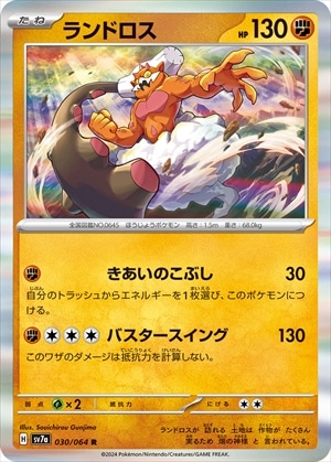 ランドロス[R](SV7a-030/064)