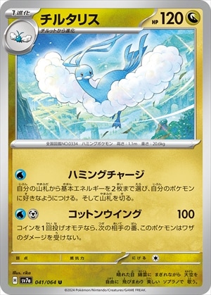 チルタリス[U](SV7a-041/064)