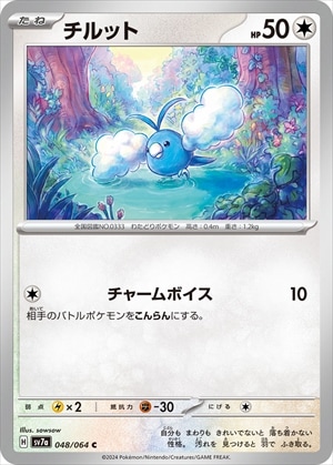 チルット[C](SV7a-048/064)