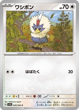 ワシボン[C](SV7a-049/064)