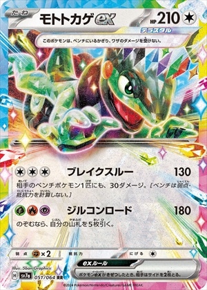 モトトカゲex[RR](SV7a-051/064)