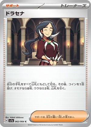 ドラセナ[C](SV7a-062/064)