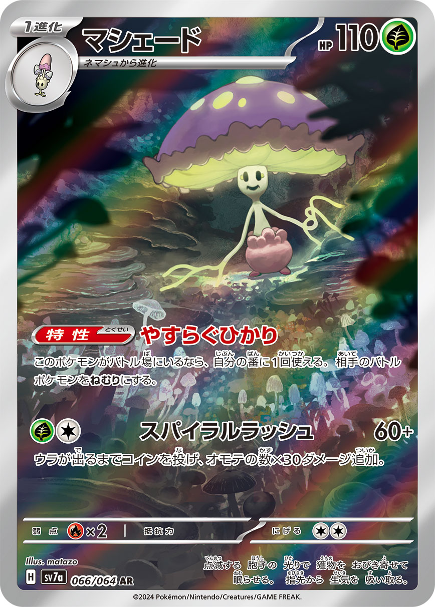 マシェード[AR](SV7a-066/064)