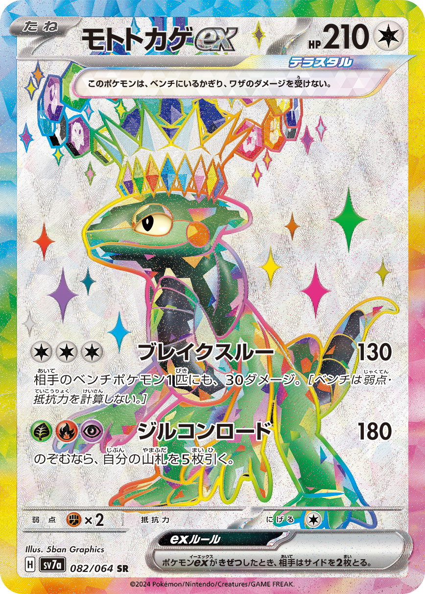 モトトカゲex[SR](SV7a-082/064)