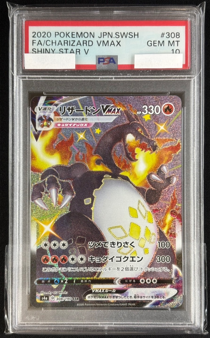 リザードンVMAX《PSA10》[SSR](S4a-308/190) | ポケモンカード
