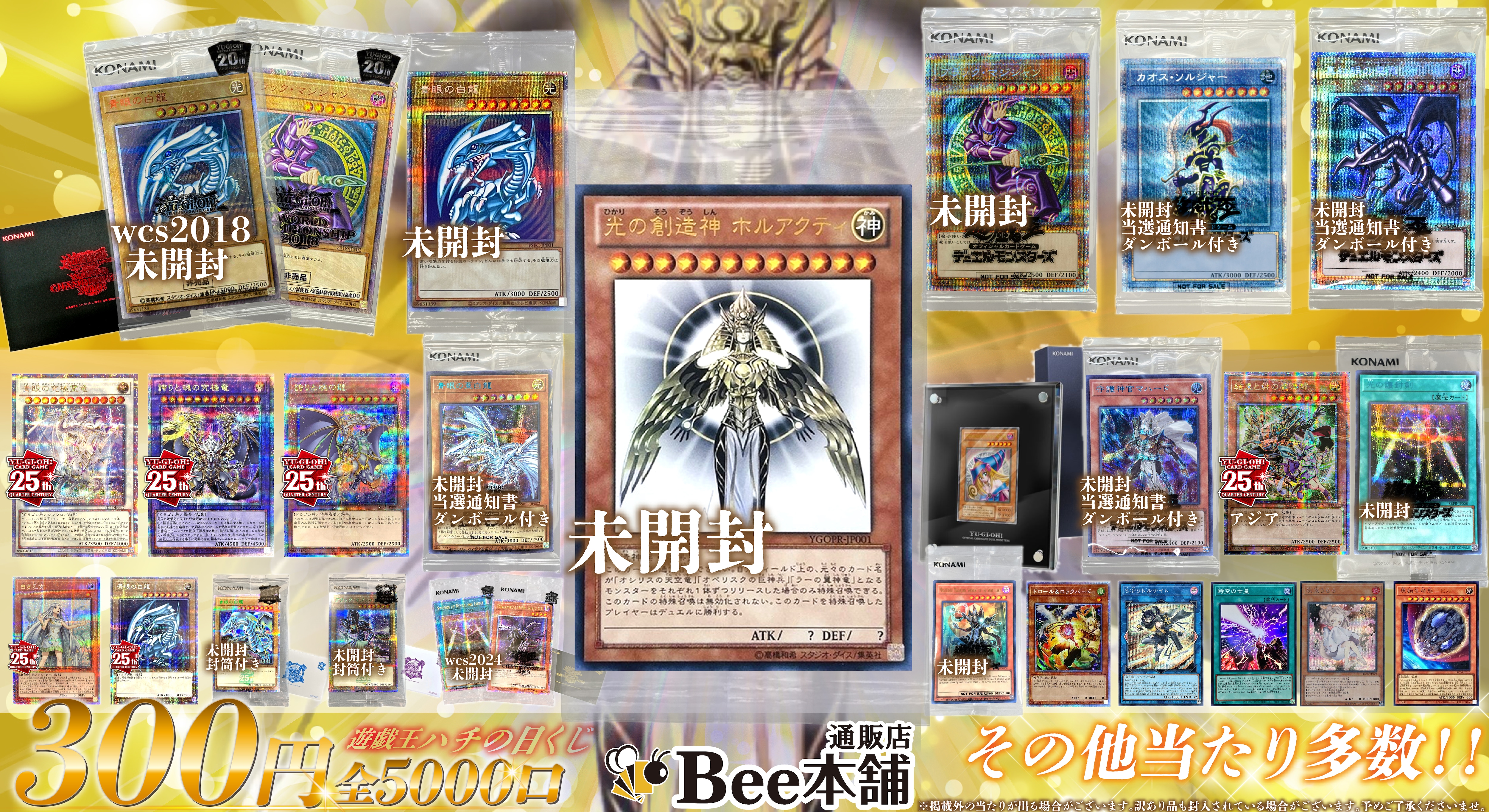 遊戯王】ハチの日くじ 300円Ver. | Bee本舗オリジナルくじ | Bee本舗 