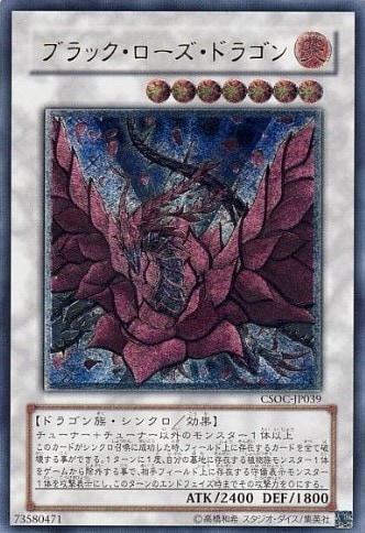 【状態B】ブラック・ローズ・ドラゴン[ｱﾙﾃｨﾒｯﾄ](CSOC-JP039)