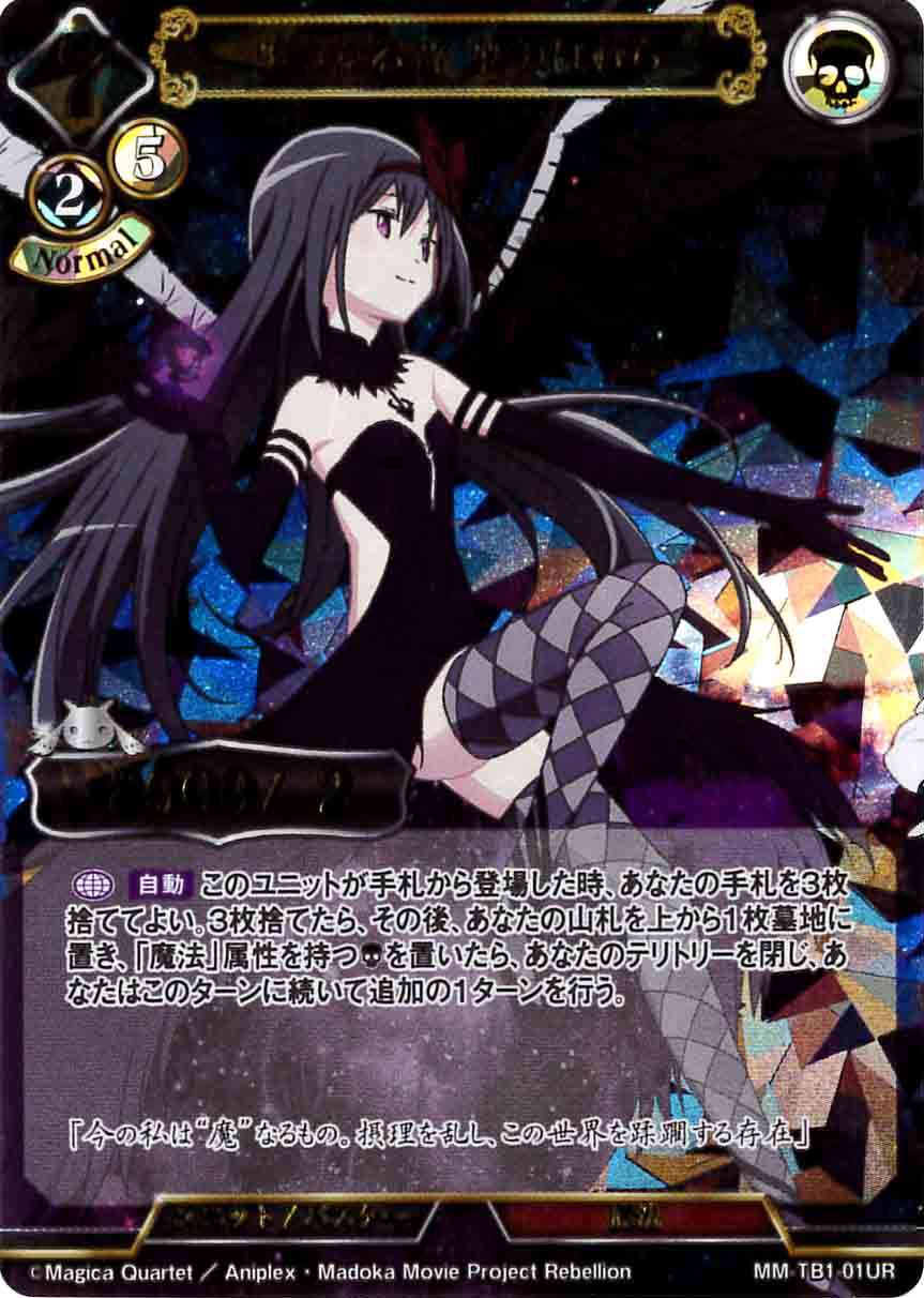 【状態B】堕ちたる者 暁美ほむら [UR](MM-TB1-01)