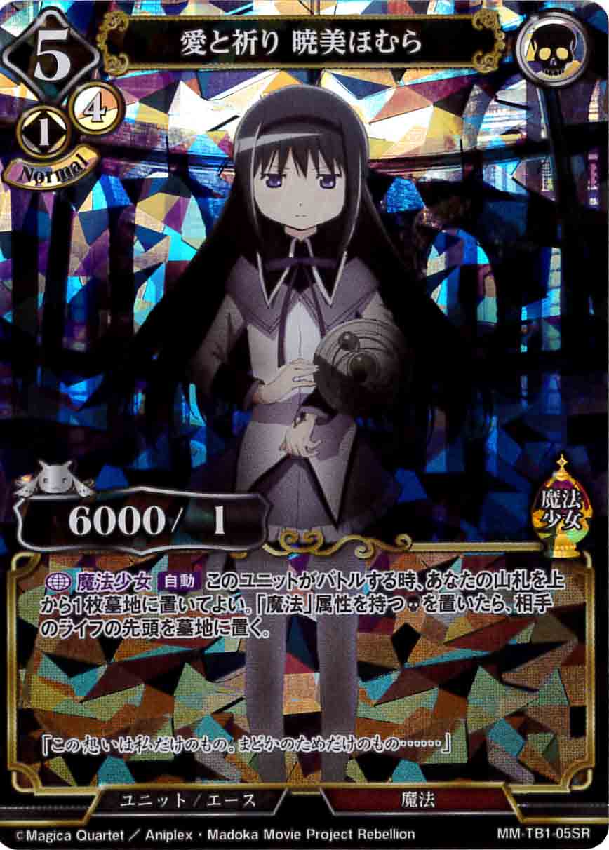 【状態B】愛と祈り 暁美ほむら [SR](MM-TB1-05SR )