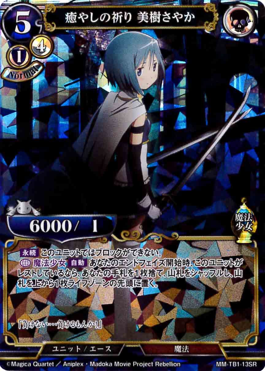 【状態B】癒やしの祈り 美樹さやか [SR](MM-TB1-13SR)