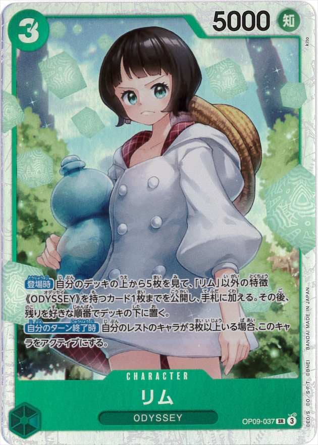 【状態B】リム[SR](OP09-037)