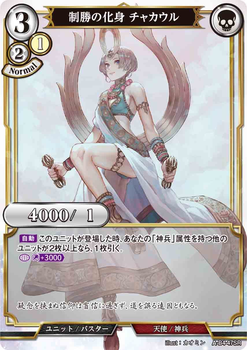 【状態B】制勝の化身 チャカウル [SR](A-B4-47SR)