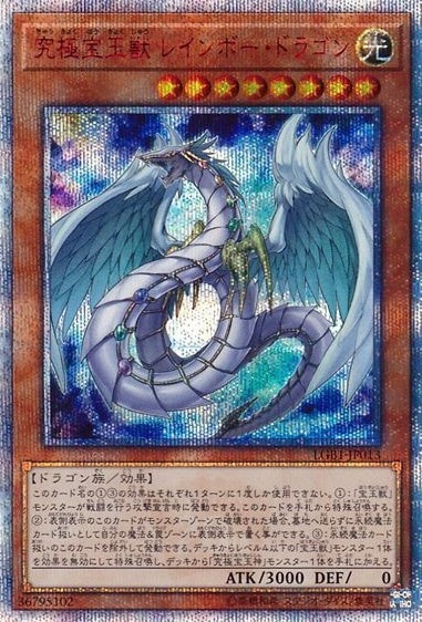 【状態B】究極宝玉獣 レインボー・ドラゴン[20thｼｰｸﾚｯﾄ](LGB1-JP013)
