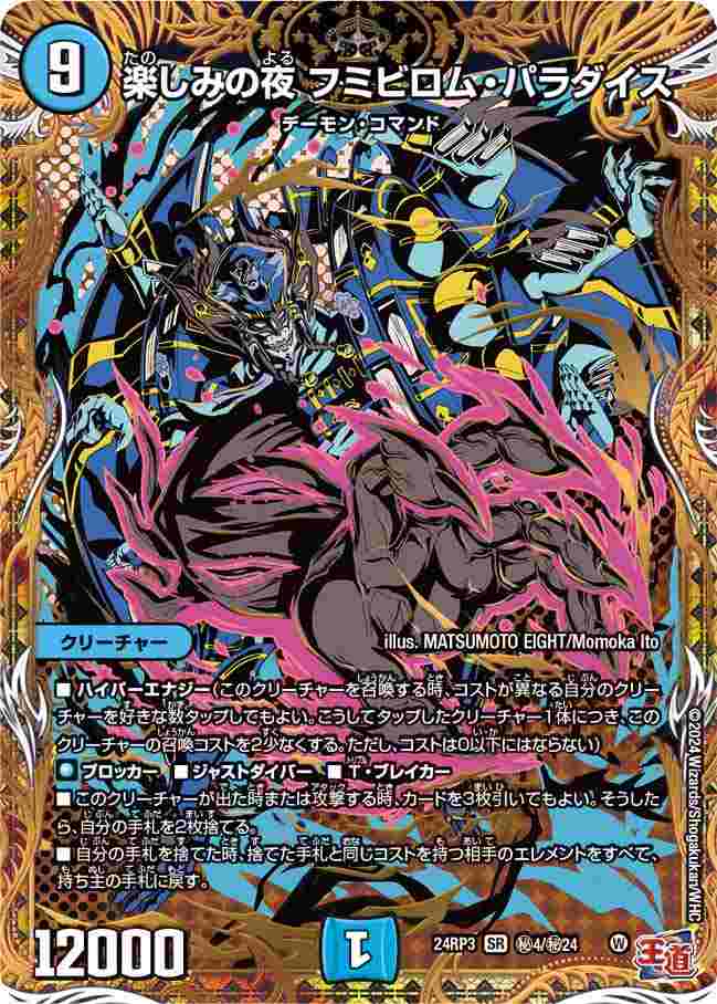 楽しみの夜 フミビロム・パラダイス[SR](H04/H24) | デュエル