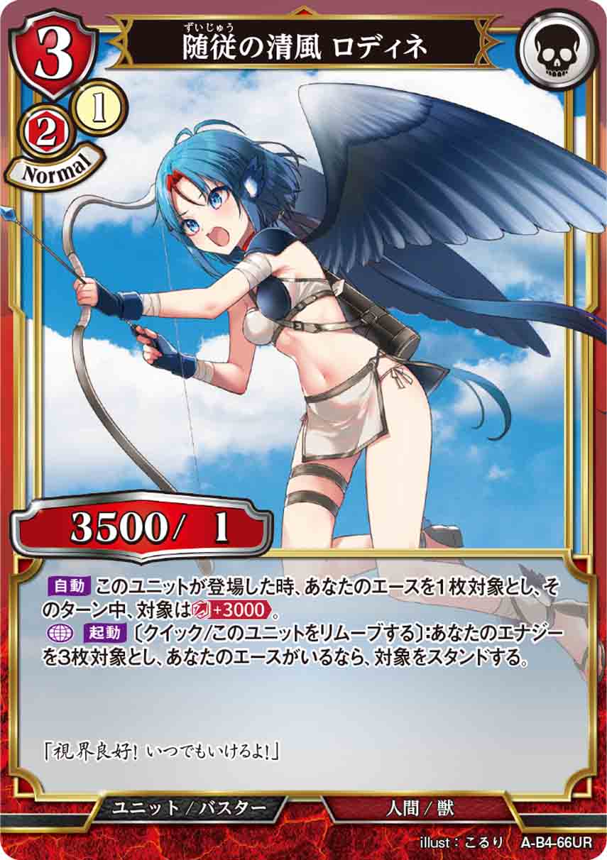 【状態B】随従の清風 ロディネ [UR](A-B4-66UR)