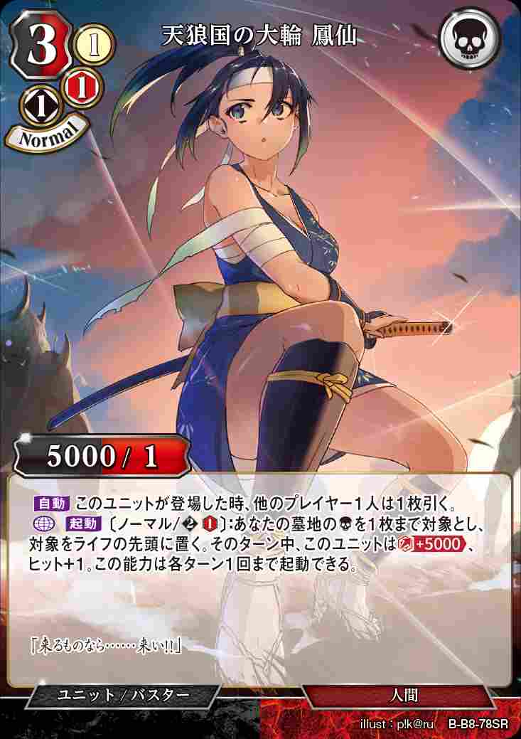 【状態B】天狼国の大輪 鳳仙 [SR](B-B8-78)