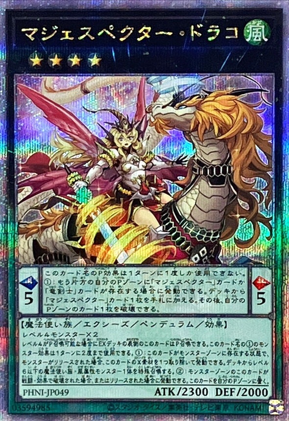【状態B】マジェスペクター・ドラコ[ｸｫｰﾀｰｾﾝﾁｭﾘｰｼｰｸﾚｯﾄ](PHNI-JP049)